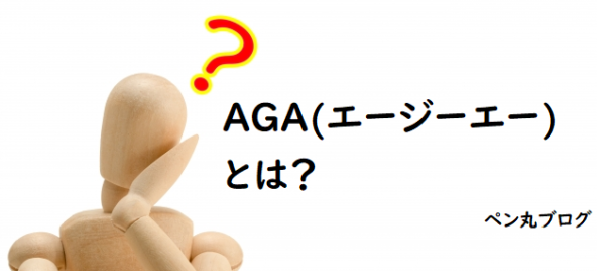 ①AGA(男性型脱毛症、壮年性脱毛症)について