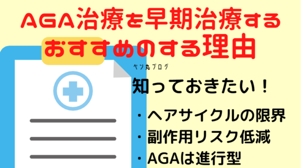 大阪梅田、天王寺、難波、心斎橋、本町でAGA治療を早期治療をおすすめする理由は、AGAの進行型、副作用のリスク低減、ヘアサイクルの限界