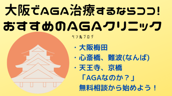 大阪でAGA治療を始めたい方へ【口コミ評判・比較して安い費用で！】