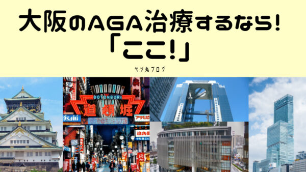 大阪でAGA治療をするならココ！大阪梅田、難波、天王寺、心斎橋、堺東