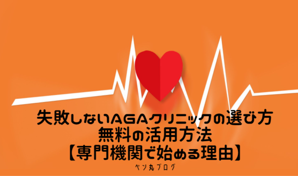 失敗しないAGAクリニックの選び方と無料でできる病院の活用方法