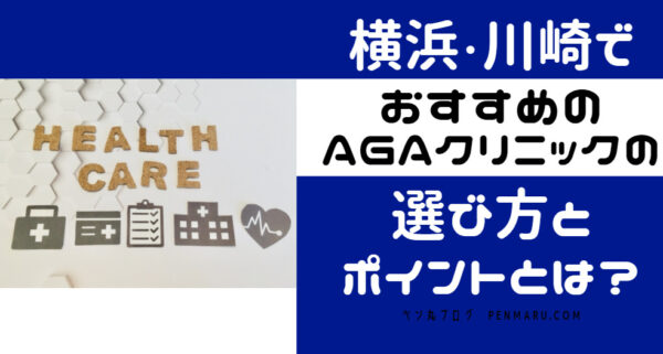 AGA治療を行う横浜・川崎でおすすめのAGAクリニックの選び方とポイントとは？