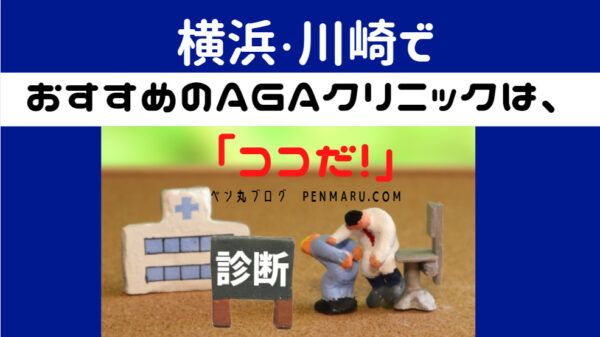 川崎・横浜でおすすめのAGAクリニックはココ！薄毛対策やAGA治療をはじめよう！