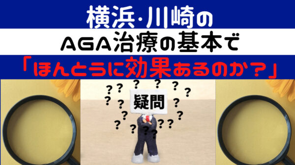 横浜や川崎で行う薄毛対策やAGA治療が本当に効果があるのか？基本的な方法の効果とは？
