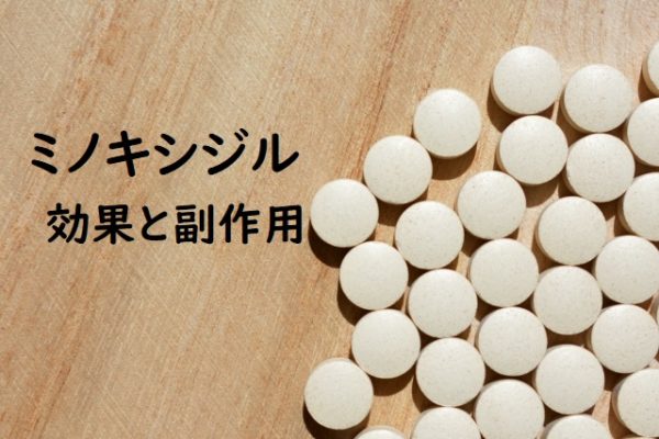 ミノキシジルの効果・やばい副作用と初期脱毛の真実とは?【AGA治療歴6年の解説】