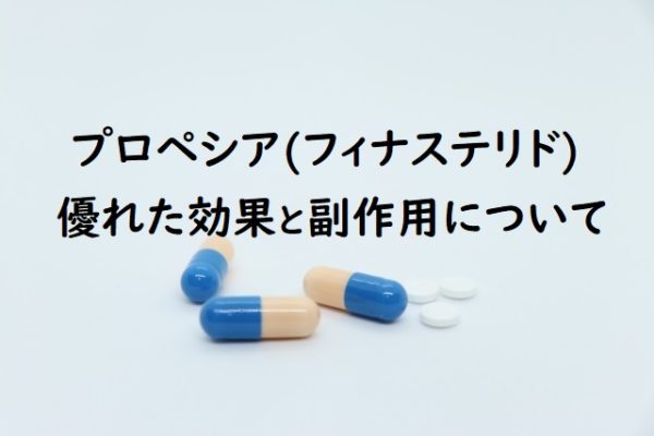 フィナステリド(プロペシア)の効果・やばい副作用と注意点【私のAGA治療:体験談】