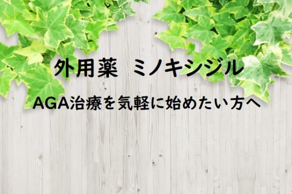 ミノキシジルの初期脱毛・副作用対策になるのか?【外用薬(塗り薬)の効果を解説】