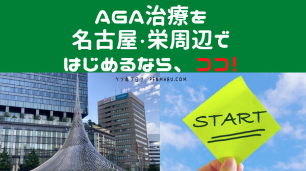 名古屋や栄でAGA治療を安心して始めるならこのAGAクリニック