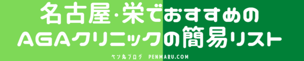 愛知県の名古屋・栄で始めるAGA治療の簡易AGAクリニック・リスト