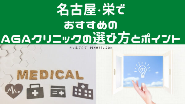愛知県・名古屋、栄でおすすめのＡＧＡクリニックの効率的な選び方とポイントを解説