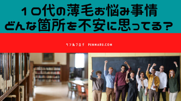 つむじ 前髪 生え際が薄いと悩む 10代 高校生の薄毛 は以外と多い ペン丸ブログ 育毛の手順書 Aga 薄毛治療で生まれ変われた私の発毛体験談