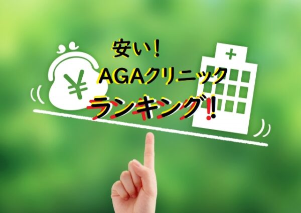AGA治療を安い価格でAGAクリニック・ランキングTOP7【薄毛治療の節約編】