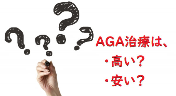 AGAクリニックで始める、AGA治療は安いのか？高いのか？治療コストを考える。