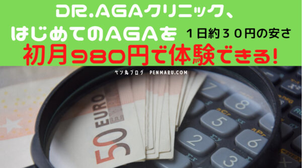 ドクターDR.AGAクリニックは、初月980円でAGA治療が体験できる安さ！