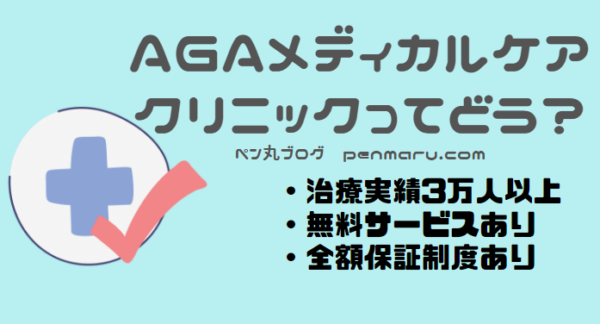 AGA治療の東京・新宿AGAメディカルケアクリニック【評判・口コミ、費用とは？】