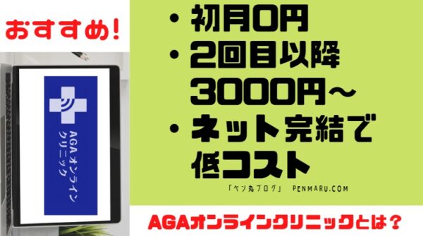 AGAオンラインクリニックはネット完結するAGA治療【初月0円・以降3000円～】