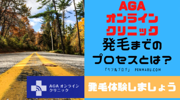 AGAオンラインクリニックの発毛プロセスとは？発毛体験するまでの道のり