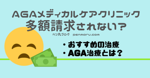東京新宿AGAヘアメディカルクリニックで多額請求されないために！