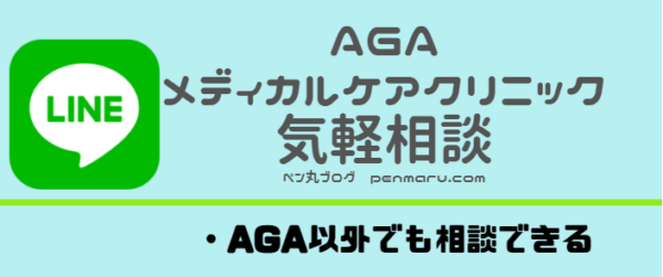 東京新宿AGAメディカルケアクリニックなら、LINE相談が無料でできる！薄毛、AGA以外もOK!