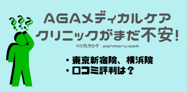 東京新宿AGAメディカルケアクリニックのAGA治療に不安という方に、口コミ評判？