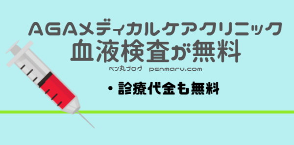 東京新宿AGAメディカルケアクリニックの血液検査が無料、診察代金も無料