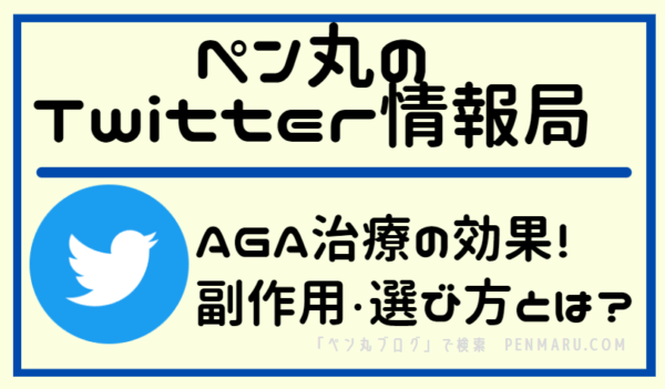 AGA治療・薄毛治療　Twitter情報局【プロペシア・ミノキシジル・効果副作用】