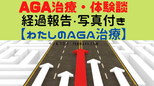 AGA治療で薄毛はどう変わる？【ブログで経過写真・公開中！】