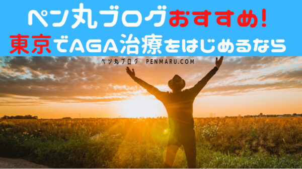 当サイトおすすめ！東京でAGA治療をはじめるなら、このAGAクリニックだ！