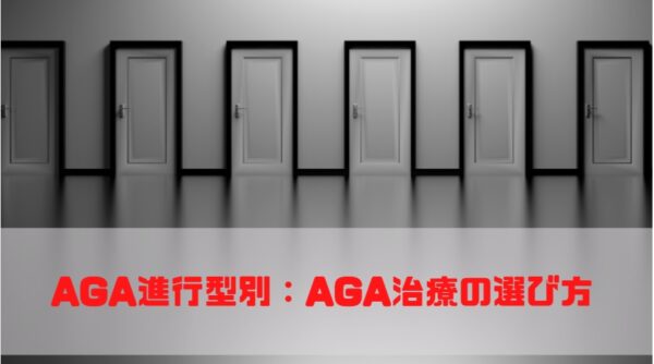 AGA進行別：AGA治療の選び方