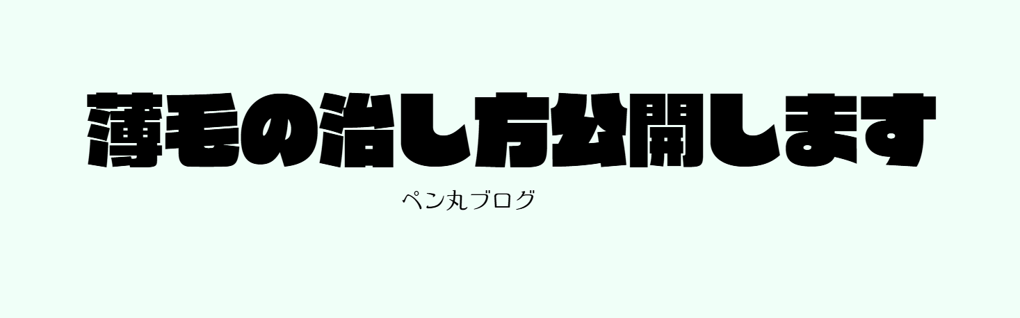 薄毛は治せる〜ペン丸ブログ〜